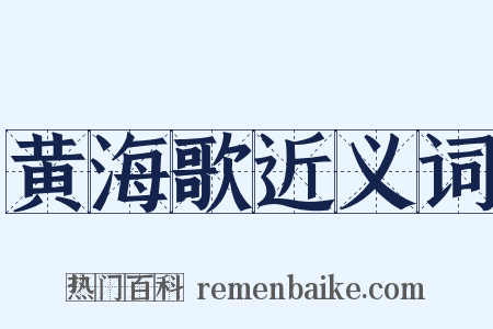 黄海歌近义词是什么意思的图片